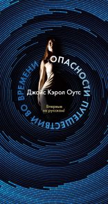 Опасности путешествий во времени - Оутс Джойс Кэрол