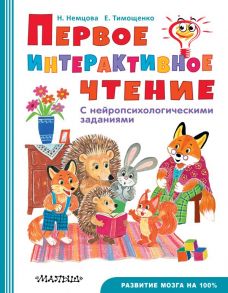 Первое интерактивное чтение / Немцова Наталия Леонидовна, Тимощенко Елена Геннадьевна