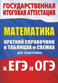 Математика. Краткий справочник в таблицах и схемах для подготовки к ЕГЭ и ОГЭ - Слонимская И. С., Слонимский Лев Иосифович