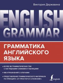 English Grammar. Грамматика английского языка - Державина Виктория Александровна