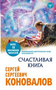 Счастливая книга. Информационно-энергетическое Учение. Начальный курс - Коновалов Сергей Сергеевич