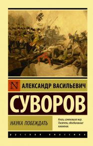 Наука побеждать - Суворов Александр Васильевич