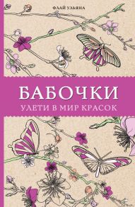 Бабочки. Улети в мир красок / Флай Ульяна