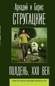 Полдень, XXII век - Стругацкий Аркадий Натанович