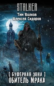 Буферная Зона. Обитель Мрака / Волков Тим, Сидоров Алексей Вениаминович