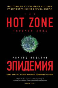 Эпидемия. Настоящая и страшная история распространения вируса Эбола - Престон Ричард