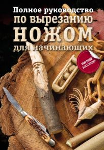 Полное руководство по вырезанию ножом для начинающих