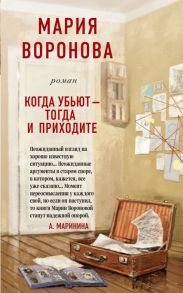 Когда убьют - тогда и приходите - Воронова Мария Владимировна