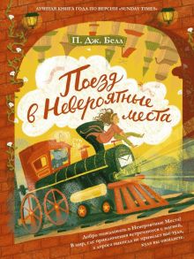 Поезд в невероятные места: роман - Белл П.Дж.