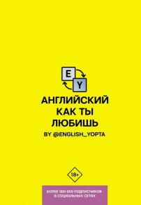 Английский как ты любишь. By @english_yopta - Ваниллов Вася