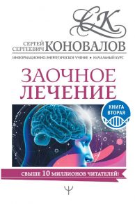 Заочное лечение. Книга вторая - Коновалов Сергей Сергеевич