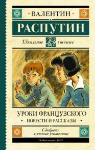 Уроки французского. Повести и рассказы / Распутин Валентин Григорьевич