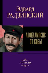 Апокалипсис от Кобы. Начало / Радзинский Эдвард Станиславович