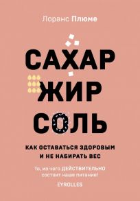 Сахар, жир, соль. Все в меру - Плюме Лоранс