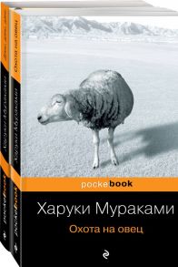 "Охота на овец" и ее продолжение "Дэнс, Дэнс, Дэнс" (комплект из 2 книг) / Мураками Харуки