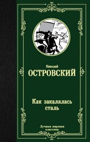 Как закалялась сталь - Островский Николай Алексеевич