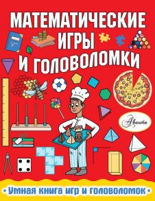 Математические игры и головоломки - Уилсон Ханна