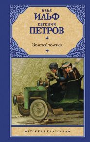 Золотой теленок - Ильф Илья Арнольдович, Петров Евгений Петрович