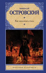 Как закалялась сталь - Островский Николай Алексеевич