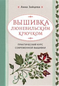 Вышивка люневильским крючком. Практический курс современной вышивки - Зайцева Анна Анатольевна