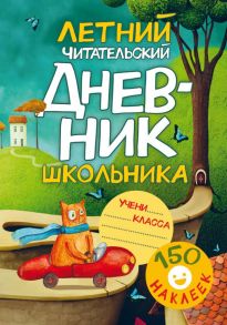 Летний читательский дневник школьника. С наклейками