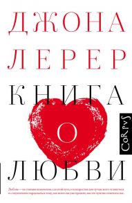 Книга о любви - Лерер Джона