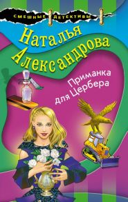 Приманка для Цербера - Александрова Наталья Николаевна