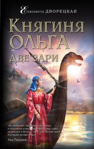 Княгиня Ольга. Две зари - Дворецкая Елизавета