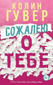 Сожалею о тебе - Гувер Колин