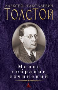 Малое собрание сочинений / Толстой Алексей Николаевич