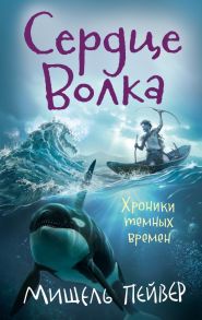 Хроники темных времен. Сердце Волка. Книга 2 - Пейвер М.