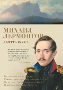 Смерть поэта - Лермонтов Михаил Юрьевич