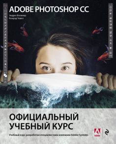 Adobe Photoshop СС. Официальный учебный курс - Фолкнер Эндрю, Чавез Конрад