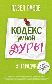 Кодекс умной дуры - Раков Павел