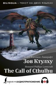 Зов Ктулху = The Call of Cthulhu + аудиоприложение - Лавкрафт Говард Филлипс