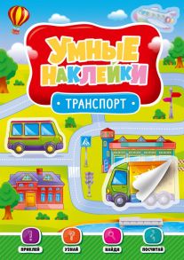 Умные Наклейки. Транспорт