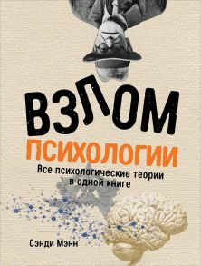 Взлом психологии: Все психологические теории в одной книге - Мэнн С.,Манн С.