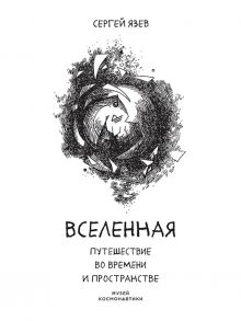 Вселенная. Путешествие во времени и пространстве / Язев Сергей Арктурович