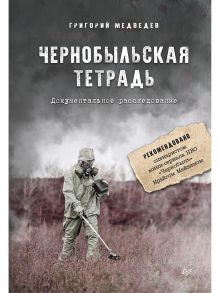 Чернобыльская тетрадь. Документальное расследование / Медведев Григорий