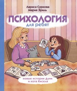 Психология для ребят: новые истории Дуни и кота Киселя - Суркова Лариса Михайловна, Эриль Мария Анатольевна