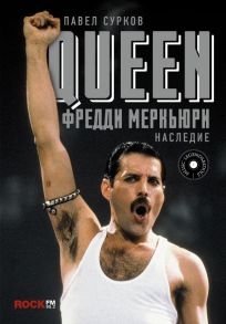 Queen. Фредди Меркьюри: наследие - Сурков Павел Владимирович