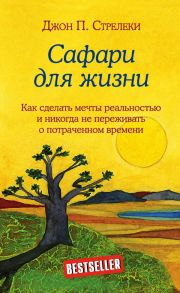 Сафари для жизни. Как сделать мечты реальностью и никогда не переживать о потраченном времени - Стрелеки Джон П.