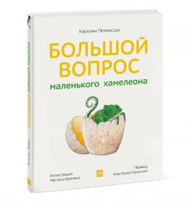 Большой вопрос маленького хамелеона - Каролин Пеллиссье