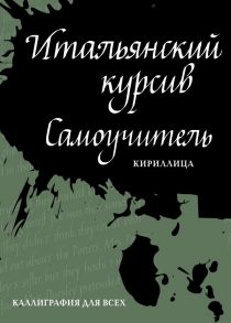 Итальянский курсив: самоучитель - Лебедева Ирина Евгеньевна