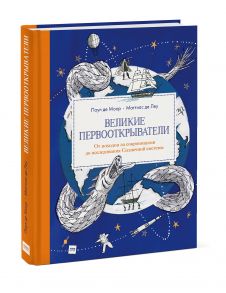 Великие первооткрыватели. От походов за сокровищами до исследования Солнечной системы / Паул де Моор