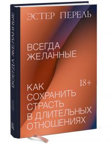 Всегда желанные. Как сохранить страсть в длительных отношениях - Перель Эстер