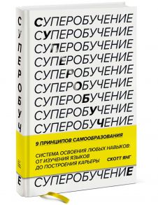 Суперобучение. Система освоения любых навыков: от изучения языков до построения карьеры - Янг Скотт