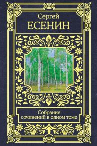 Собрание сочинений в одном томе - Есенин Сергей Александрович