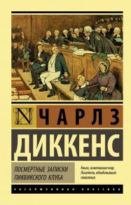 Посмертные записки Пиквикского клуба - Диккенс Чарльз