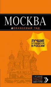 Москва: путеводитель + карта. 8-е изд., испр. и доп. - Чередниченко Ольга Валерьевна